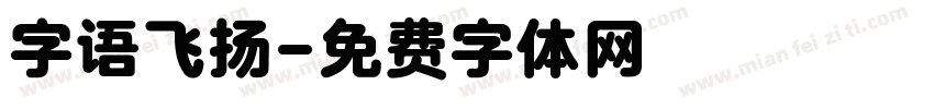 字语飞扬字体转换