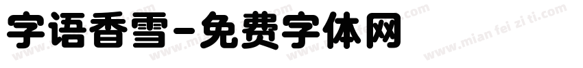 字语香雪字体转换