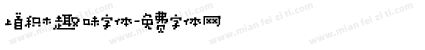 上首积木趣味字体字体转换
