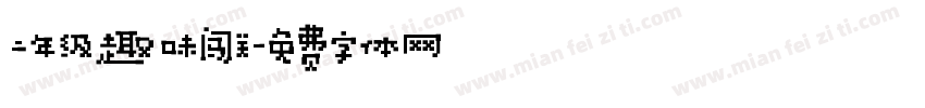二年级趣味闯关字体转换