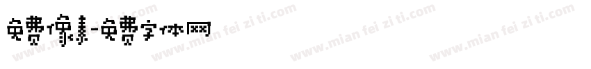 免费像素字体转换