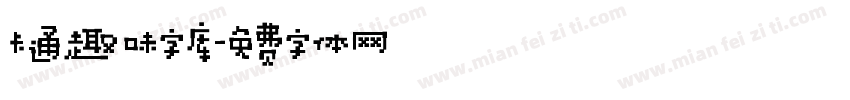 卡通趣味字库字体转换