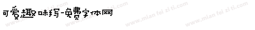 可爱趣味手写字体转换