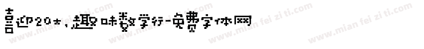 喜迎20大，趣味数学行字体转换