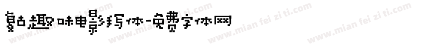 复古趣味电影手写体字体转换