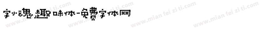 字小魂趣味体字体转换