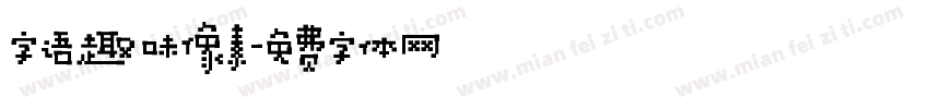 字语趣味像素字体转换