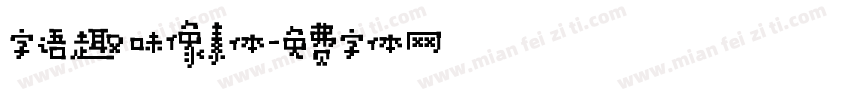 字语趣味像素体字体转换