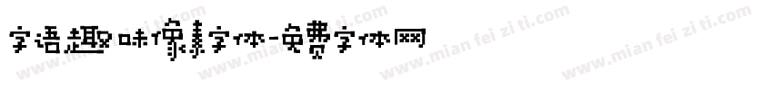 字语趣味像素字体字体转换