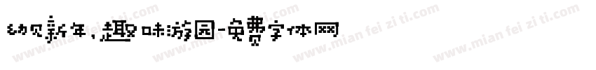 幼见新年，趣味游园字体转换