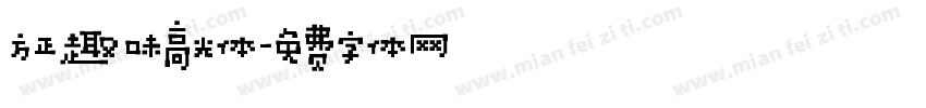 方正趣味高光体字体转换