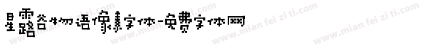 星露谷物语像素字体字体转换