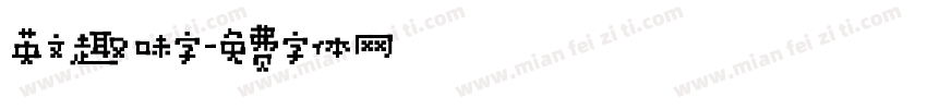 英文趣味字字体转换