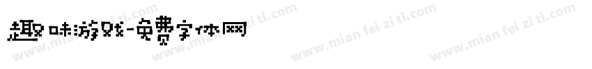 趣味游戏字体转换