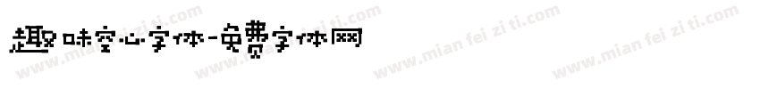 趣味空心字体字体转换