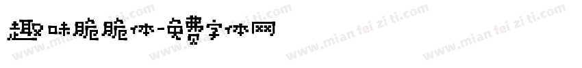 趣味脆脆体字体转换