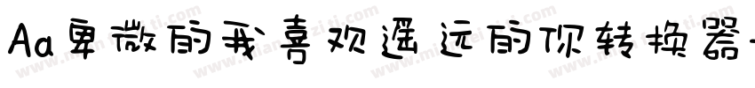 Aa卑微的我喜欢遥远的你转换器字体转换