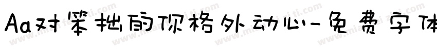 Aa对笨拙的你格外动心字体转换