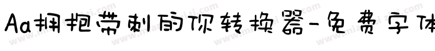 Aa拥抱带刺的你转换器字体转换