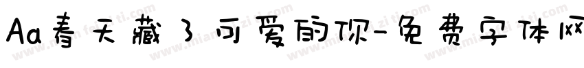 Aa春天藏了可爱的你字体转换