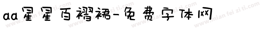 aa星星百褶裙字体转换