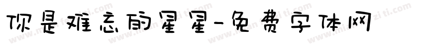 你是难忘的星星字体转换