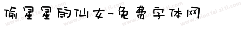 偷星星的仙女字体转换