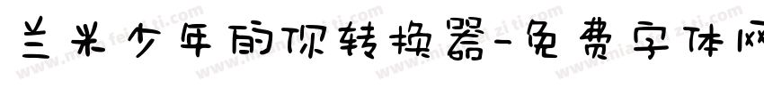 兰米少年的你转换器字体转换