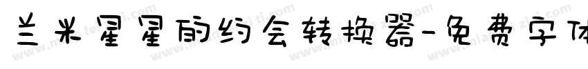 兰米星星的约会转换器字体转换
