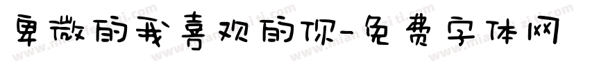 卑微的我喜欢的你字体转换