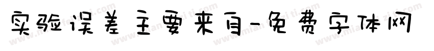 实验误差主要来自字体转换