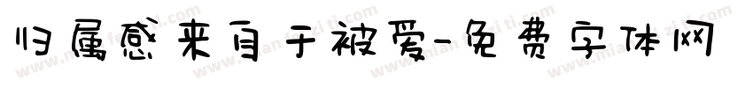 归属感来自于被爱字体转换