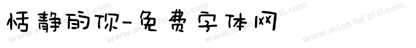 恬静的你字体转换