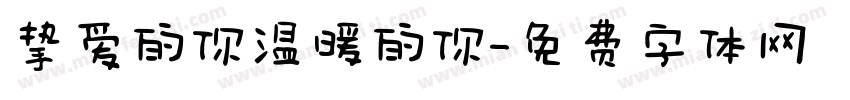 挚爱的你温暖的你字体转换