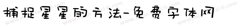捕捉星星的方法字体转换