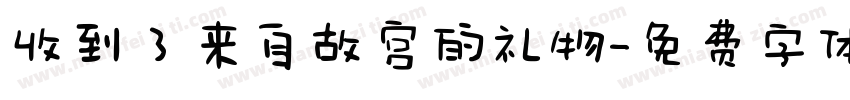 收到了来自故宫的礼物字体转换