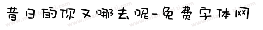 昔日的你又哪去呢字体转换