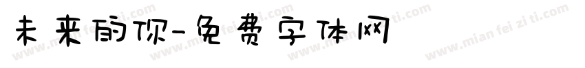 未来的你字体转换