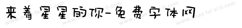 来着星星的你字体转换