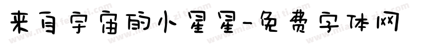 来自宇宙的小星星字体转换
