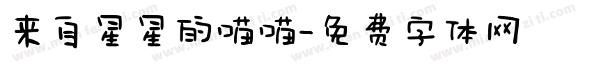 来自星星的喵喵字体转换