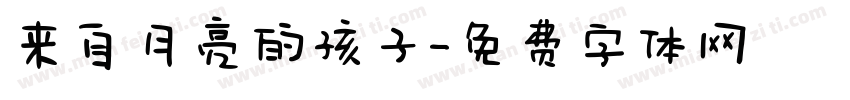 来自月亮的孩子字体转换