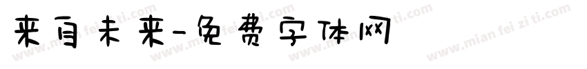 来自未来字体转换