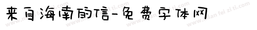 来自海南的信字体转换