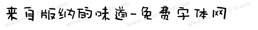 来自版纳的味道字体转换