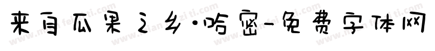 来自瓜果之乡·哈密字体转换