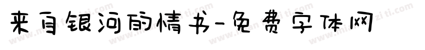 来自银河的情书字体转换