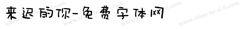 来迟的你字体转换