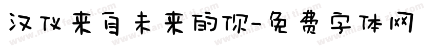 汉仪来自未来的你字体转换