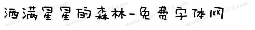 洒满星星的森林字体转换